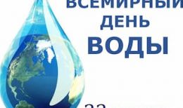 Всемирный день водных ресурсов