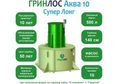 ГРИНЛОС Аква 10 Супер Лонг