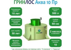 ГРИНЛОС Аква 10 Пр
