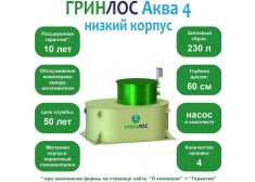 ГРИНЛОС Аква 4 низкий корпус